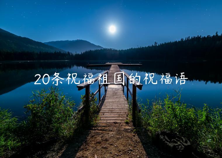 20条祝福祖国的祝福语